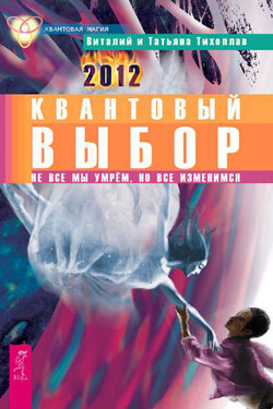 Квантовый выбор. Не все мы умрем, но все изменимся - Виталий Юрьевич Тихоплав