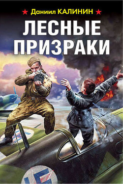 Лесные призраки - Даниил Калинин