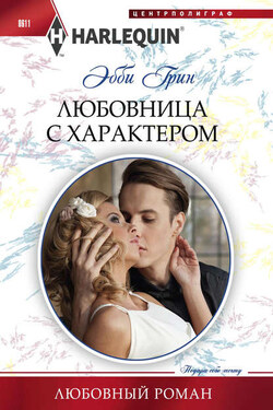 Любовница с характером - Эбби Грин