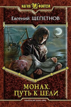 Монах. Путь к цели - Евгений Щепетнов