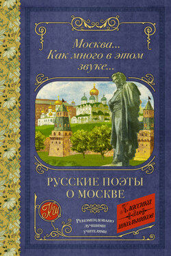 Москва… Как много в этом звуке… - Сергей Александрович Есенин
