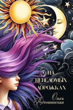 На неведомых дорожках - Ольга Пустошинская