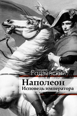 Наполеон. Исповедь императора - Эдвард Радзинский