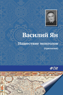 Нашествие монголов (трилогия) - Василий Ян