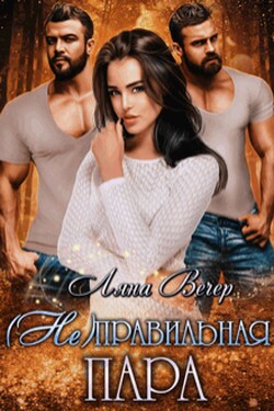 ( Не )правильная пара - Ляна Вечер