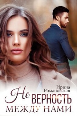 Не. Верность между нами - Ирина Романовская