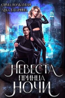 Невеста принца ночи - Сима Гольдман