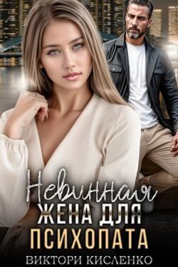 Невинная жена для психопата - Виктори Кисленко