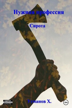 Нужная профессия. Сирота - Хайдарали Усманов