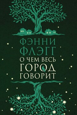 О чем весь город говорит - Фэнни Флэгг