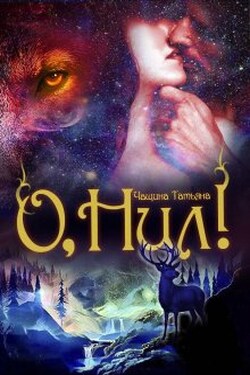 О, Нил! - Татьяна Чащина