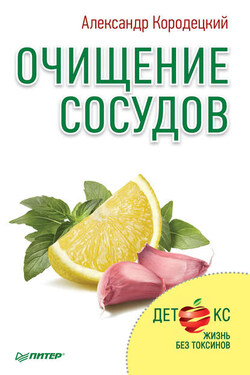 Очищение сосудов - Александр Кородецкий