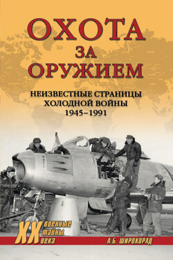 Охота за оружием. Неизвестные страницы Холодной войны 1945–1991 - Александр Широкорад