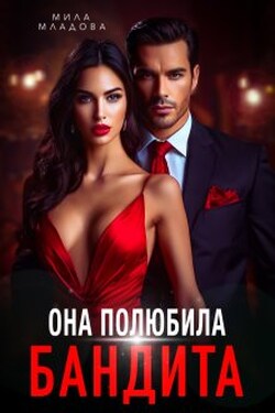 Она полюбила бандита - Мила Младова