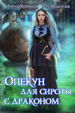 Опекун для сироты с драконом - Алена Ягинская
