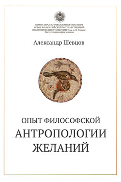 Опыт философской антропологии желаний - Александр Шевцов