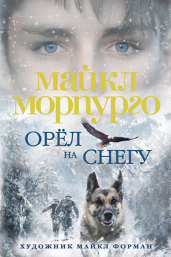 Орел на снегу - Майкл Морпурго