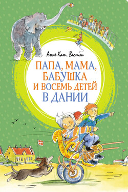 Папа, мама, бабушка и восемь детей в Дании - Анне-Катрине Вестли