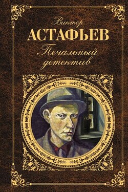 Печальный детектив - Виктор Астафьев