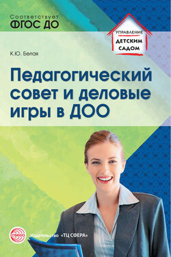 Педагогический совет и деловые игры в ДОО - Ксения Белая