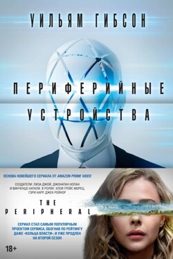 Периферийные устройства - Уильям Гибсон