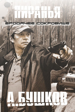 Пиранья. Бродячее сокровище - Александр Бушков
