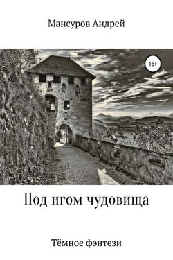 Под игом чудовища - Андрей Мансуров