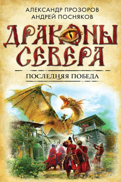 Последняя победа - Александр Дмитриевич Прозоров