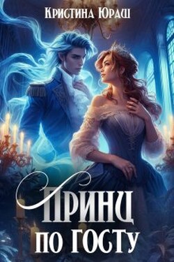 Принц по Госту - Кристина Юраш