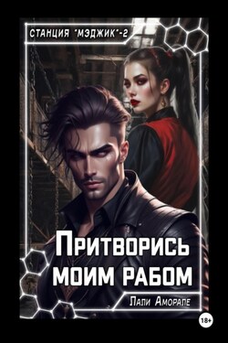 Притворись моим рабом - Лали Аморале