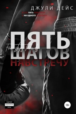 Пять шагов навстречу - Джули Дейс