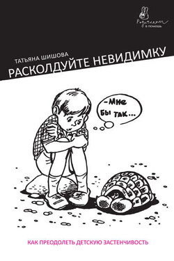 Расколдуйте невидимку. Как преодолеть детскую застенчивость - Татьяна Шишова