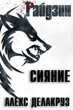 Райдзин. Сияние - Алекс Делакруз