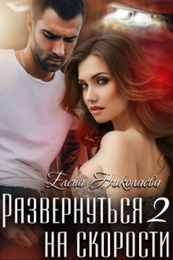 Развернуться на скорости 2 - Елена Николаева