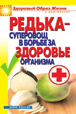 Редька – суперовощ в борьбе за здоровый организм - Ирина Зайцева