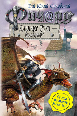 Ричард Длинные Руки – вильдграф - Гай Орловский