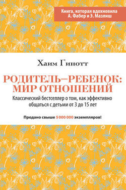 Родитель – ребенок: мир отношений - Хаим Гинотт