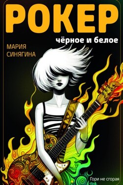 РОКЕР: черное и белое - Мария Синягина