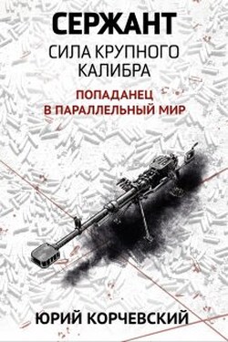 Сержант. Сила крупного калибра - Валерий Атамашкин
