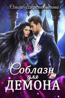 Соблазн для демона - Ольга Шерстобитова