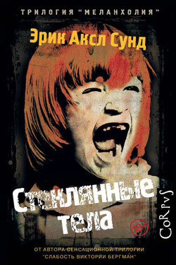 Стеклянные тела - Эрик Сунд
