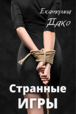 Странные игры - Екатерина Дако
