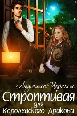 Строптивая для Королевского Дракона - Людмила Черныш