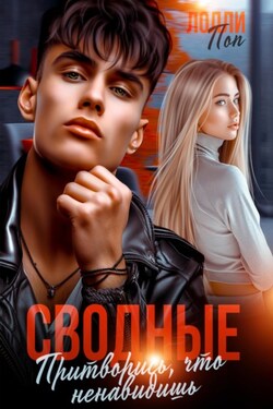 Сводные. Притворись, что ненавидишь - Лолли Поп