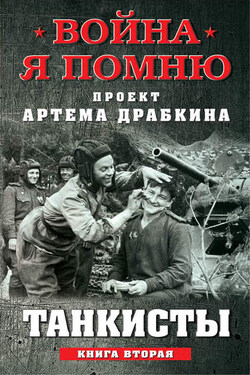 Танкисты. Книга вторая - Сборник
