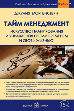 Тайм-менеджмент. Искусство планирования и управления своим временем и своей жизнью - Джулия Моргенстерн