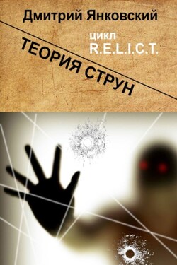 Теория струн. Цикл R.E.L.I.C.T. - Дмитрий Янковский
