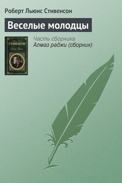 Веселые молодцы - Роберт Стивенсон