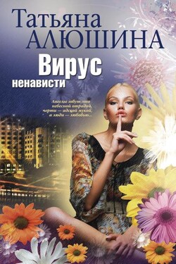 Вирус ненависти - Татьяна Алюшина
