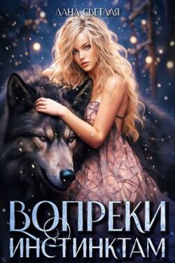 Вопреки инстинктам - Лана Светлая